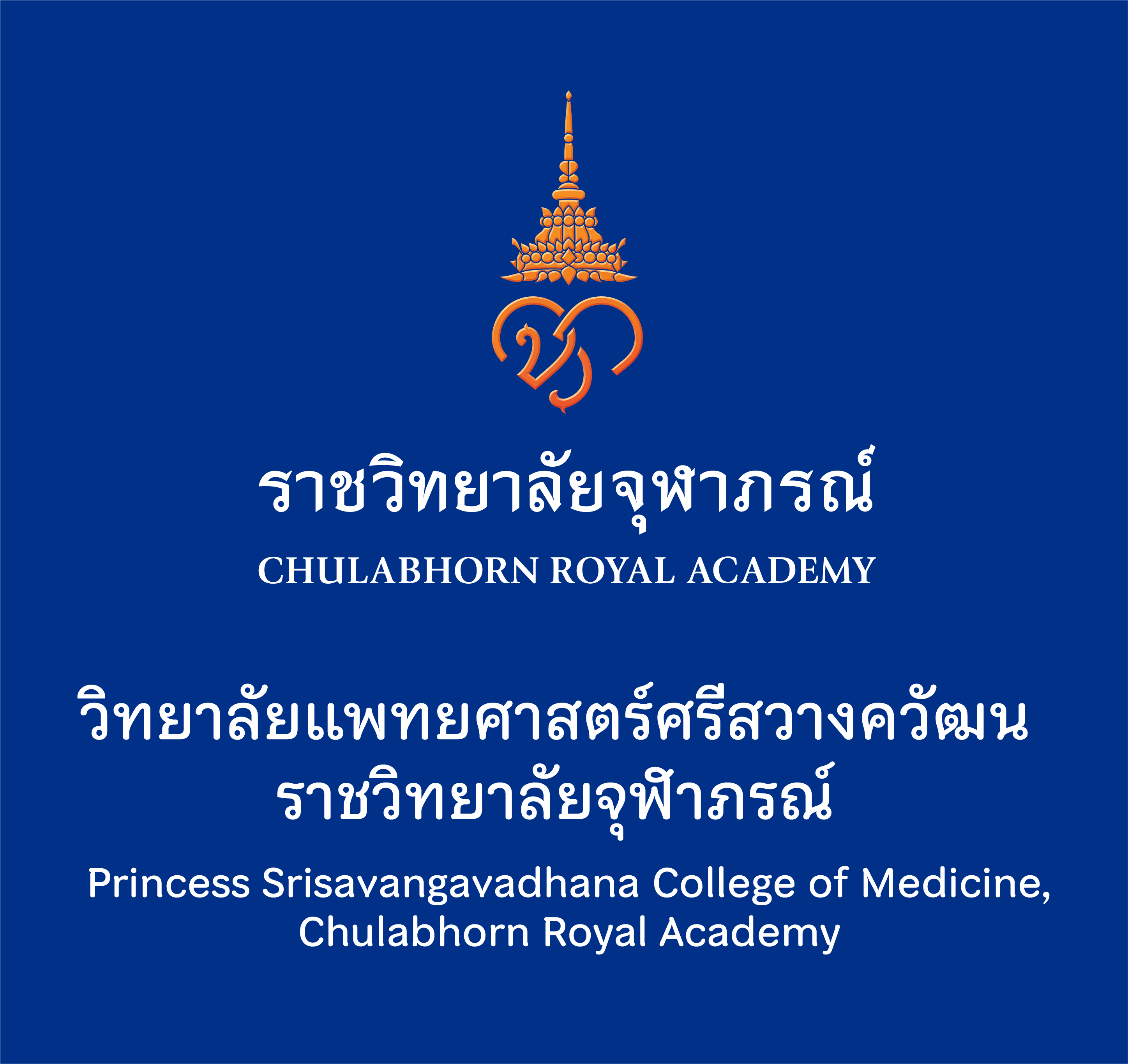 Princess Srisavangavadhana College of Medicine, Chulabhorn Royal Academy Logo