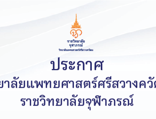 ประกาศ วิทยาลัยแพทยศาสตร์ศรีสวางควัฒน ราชวิทยาลัยจุฬาภรณ์ เรื่อง การรับสมัครบุคคลเข้าศึกษาหลักสูตรแพทยศาสตรบัณฑิต  ประจำปีการศึกษา 2567 รอบที่ 2 Quota (โครงการปณิธานจุฬาภรณ์)