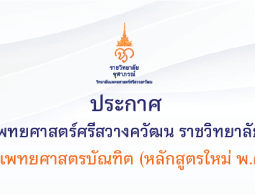 วิทยาลัยแพทยศาสตร์ศรีสวางควัฒน ราชวิทยาลัยจุฬาภรณ์ ประกาศขั้นตอนการเข้าสัมภาษณ์ คัดเลือกบุคคลเข้าศึกษาในหลักสูตรแพทยศาสตรบัณฑิต วิทยาลัยแพทยศาสตร์ศรีสวางควัฒน ราชวิทยาลัยจุฬาภรณ์ ปีการศึกษา 2567 ระบบ TCAS67 รอบที่ 3 Admission