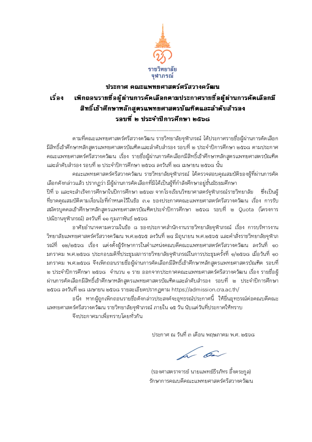ประกาศรายชื่อเพิกถอนรายชื่อ รอบ 2_page-0001